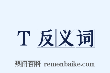 T反义词是什么意思的图片